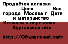 Продаётся коляска Peg Perego GT3 › Цена ­ 8 000 - Все города, Москва г. Дети и материнство » Коляски и переноски   . Курганская обл.